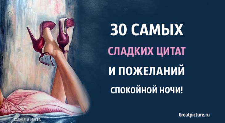 30 самых сладких цитат и пожеланий спокойной ночи