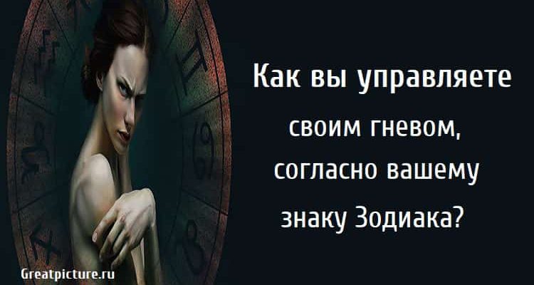 Как вы управляете своим гневом, согласно вашему знаку Зодиака?