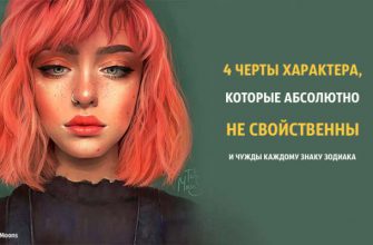 4 черты характера, которые абсолютно не свойственны и чужды каждому знаку Зодиака