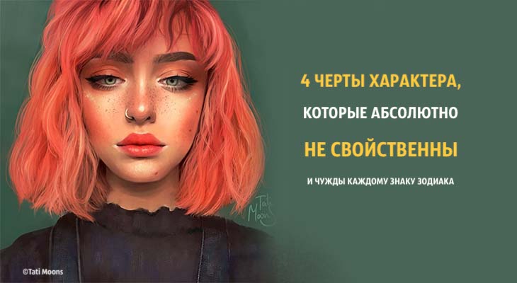 4 черты характера, которые абсолютно не свойственны и чужды каждому знаку Зодиака