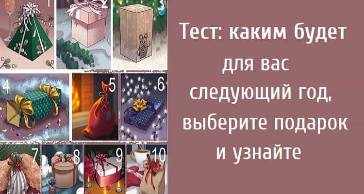 Тест: каким будет для вас следующий год, выберите подарок и узнайте