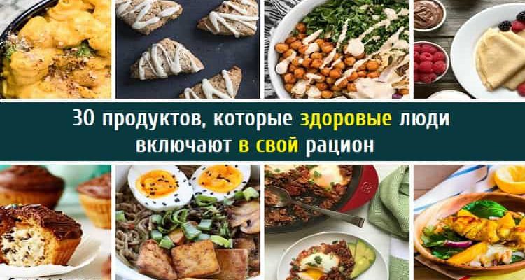 30 продуктов, которые здоровые люди включают в свой рацион