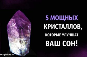 5 мощных кристаллов, которые улучшат ваш сон!