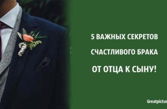 5 важных секретов счастливого брака от отца к сыну!