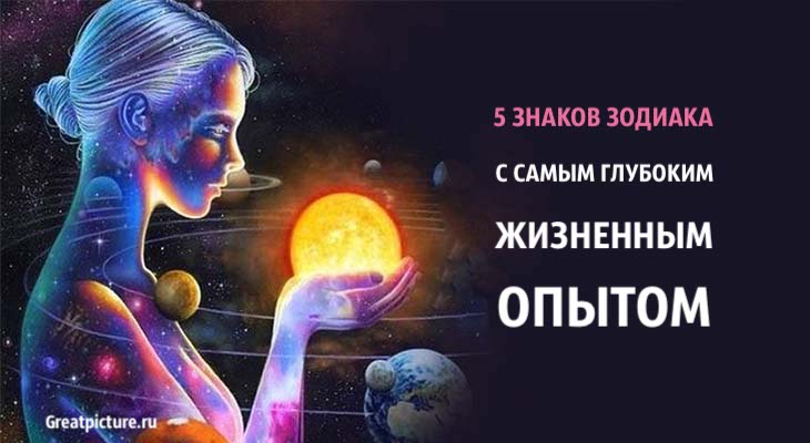 5 знаков Зодиака с самым глубоким жизненным опытом