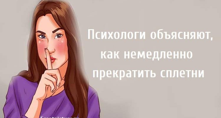 Психологи объясняют, как немедленно прекратить сплетни