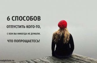 6 способов отпустить кого-то, с кем вы никогда не думали, что попрощаетесь