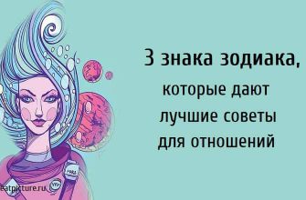 3 знака зодиака, которые дают лучшие советы для отношений