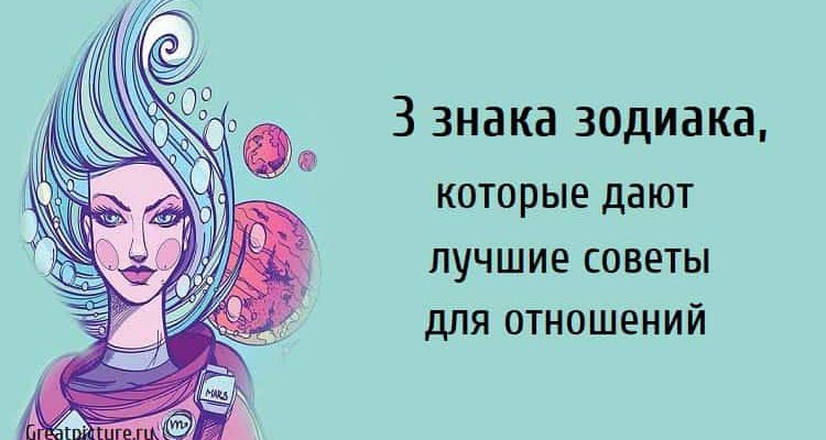 3 знака зодиака, которые дают лучшие советы для отношений