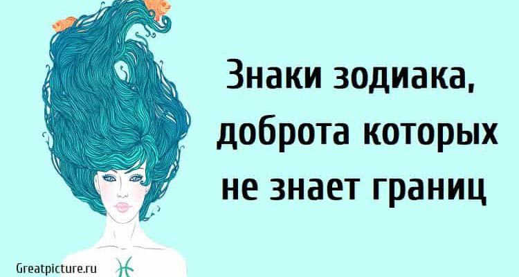 Знаки зодиака, доброта которых не знает границ