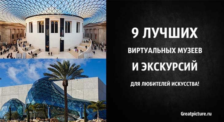 9 лучших виртуальных музеев и экскурсий для любителей искусства!