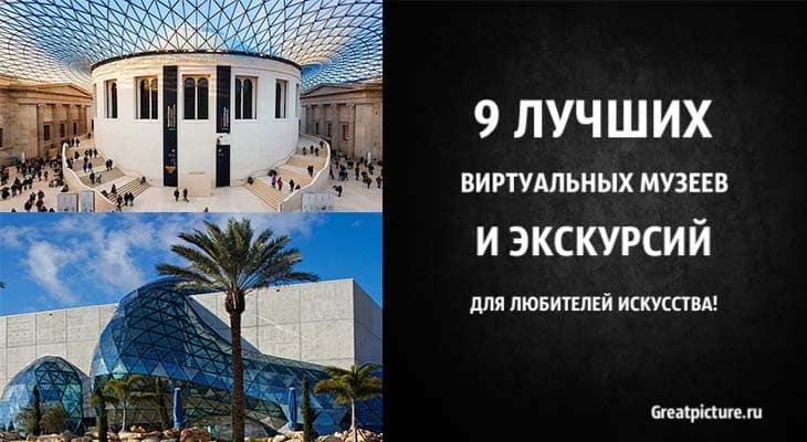 9 лучших виртуальных музеев и экскурсий для любителей искусства!