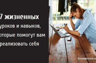 7 жизненных уроков и навыков, которые помогут вам реализовать себя