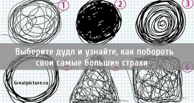 Выберите дудл и узнайте, как побороть свои самые большие страхи