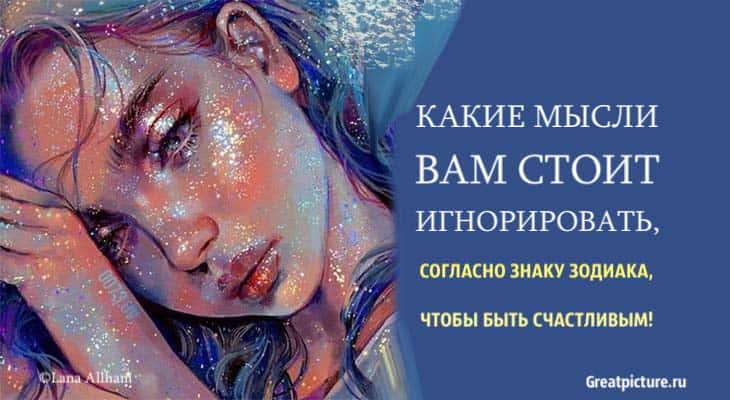 Какие мысли вам стоит игнорировать, согласно знаку Зодиака, чтобы быть счастливым!