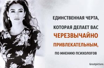 Единственная черта, которая делает вас чрезвычайно привлекательным, по мнению психологов