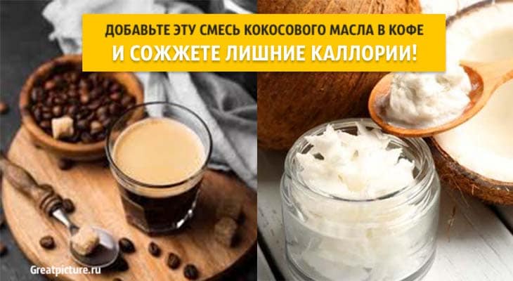 Добавьте эту смесь кокосового масла в кофе, и сожжёте лишние калории!