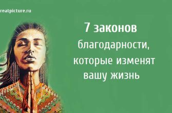 7 законов благодарности, которые изменят вашу жизнь