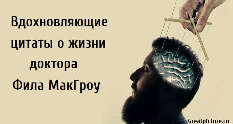 Вдохновляющие цитаты о жизни доктора Фила МакГроу