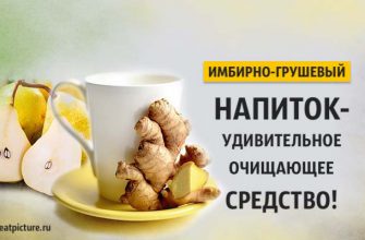 Имбирно-грушевый напиток - удивительное очищающее средство!