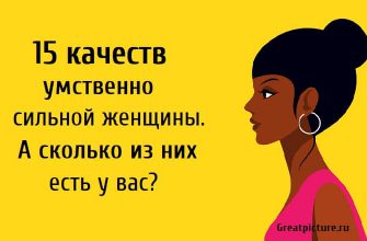 15 качеств умственно сильной женщины. А сколько из них есть у вас?