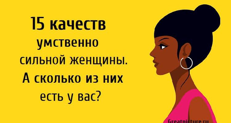 15 качеств умственно сильной женщины. А сколько из них есть у вас?