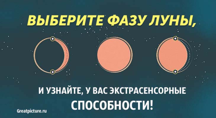 Выберите фазу Луны и узнайте, какие у вас экстрасенсорные способности!