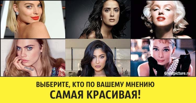 Тест. Выберите, кто по вашему мнению самая красивая!