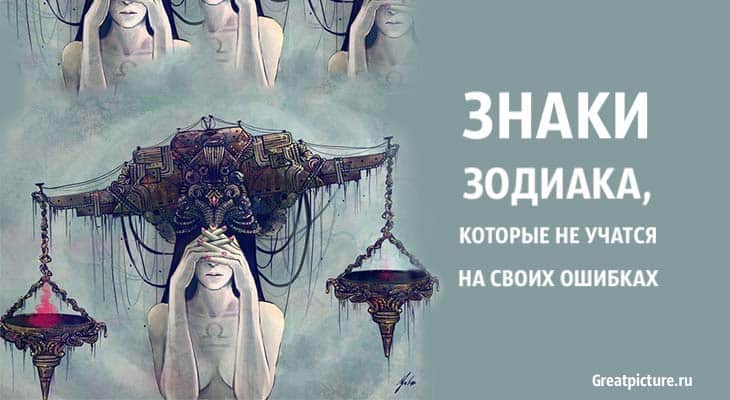 Знаки Зодиака, которые не учатся на своих ошибках