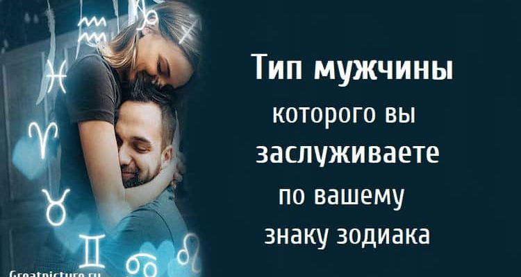 Тип мужчины которого вы заслуживаете по вашему знаку зодиака