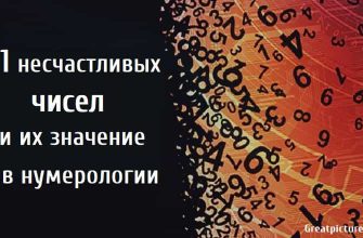 11 несчастливых чисел и их значение в нумерологии