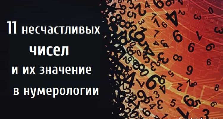 11 несчастливых чисел и их значение в нумерологии