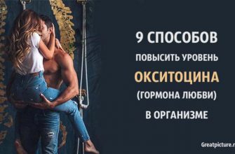 9 способов повысить уровень окситоцина(гормона любви) в организме