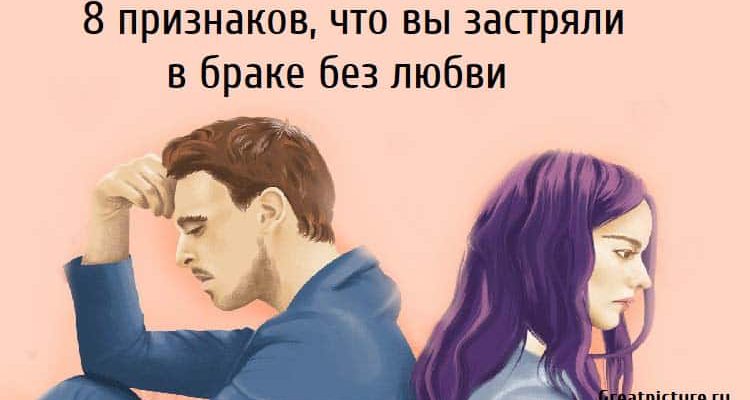 8 признаков, что вы застряли в браке без любви