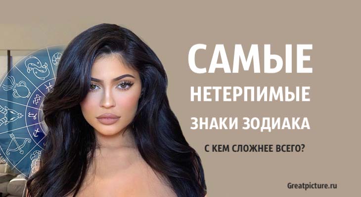 Самые нетерпимые знаки Зодиака. С кем сложнее всего?