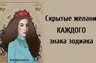 Скрытые желания каждого знака зодиака. Берите на заметку.