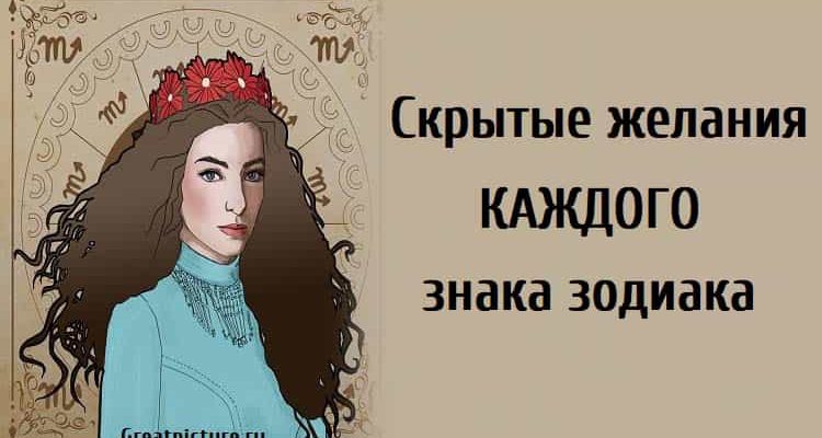 Скрытые желания каждого знака зодиака. Берите на заметку.