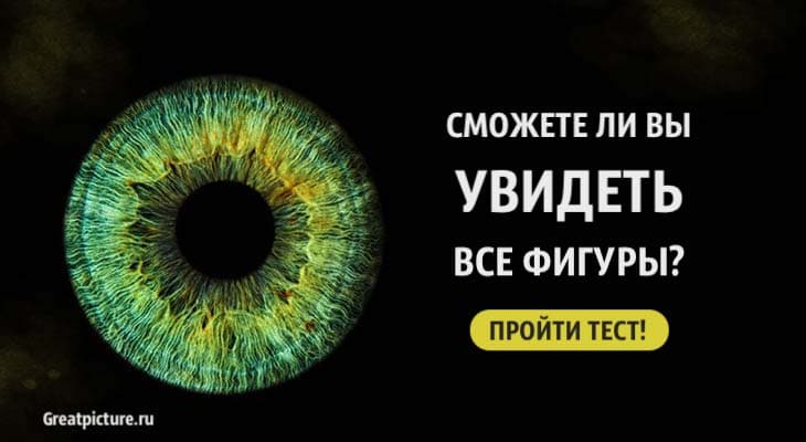 Сможете ли вы увидеть все фигуры? Тест 2 в 1 на четкость зрения!