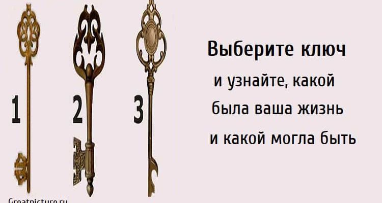 Выберите ключ и узнайте, какой была ваша жизнь и какой могла быть