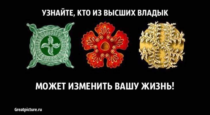 Тест. Узнайте, кто из высших Владык поможет изменить вашу жизнь!