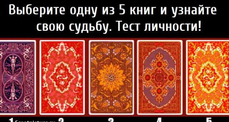 Выберите одну из 5 книг и узнайте свою судьбу. Тест личности!