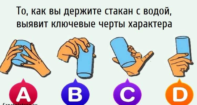 То, как вы держите стакан с водой, выявит ключевые черты характера