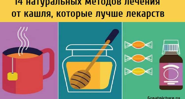 14 натуральных методов лечения от кашля, которые лучше лекарств