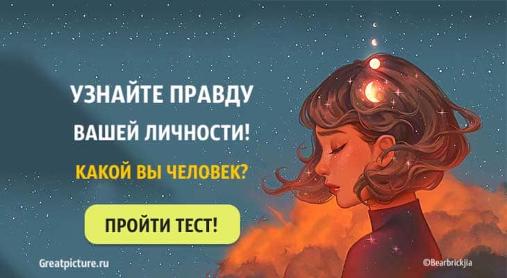 Тест. Узнайте правду вашей личности! Какой вы человек?