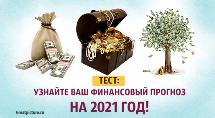 Тест. Узнайте ваш финансовый прогноз на 2021 год!