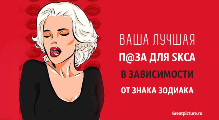 Ваша лучшая п@за для sкса в зависимости от знака Зодиака