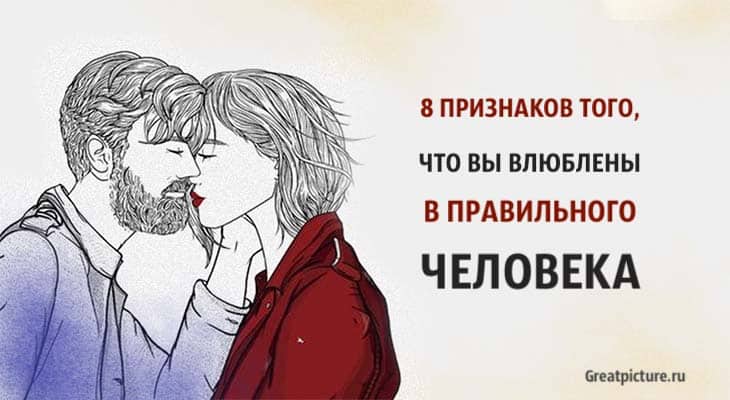 8 признаков того, что вы влюблены в правильного человека