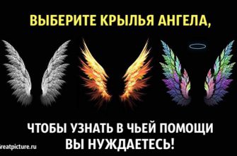 Выберите крылья ангела, чтобы узнать в чьей помощи вы нуждаетесь!