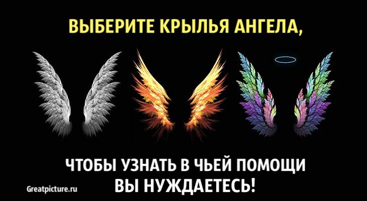 Выберите крылья ангела, чтобы узнать в чьей помощи вы нуждаетесь!