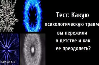 Тест: Какую психологическую травму вы пережили в детстве и как ее преодолеть?